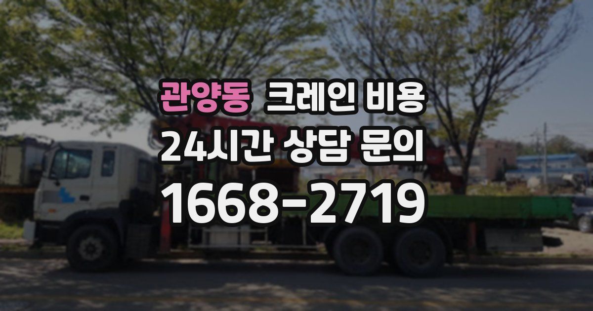 관양동 크레인 비용
