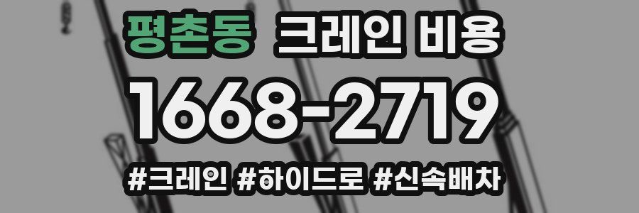 평촌동 크레인 비용