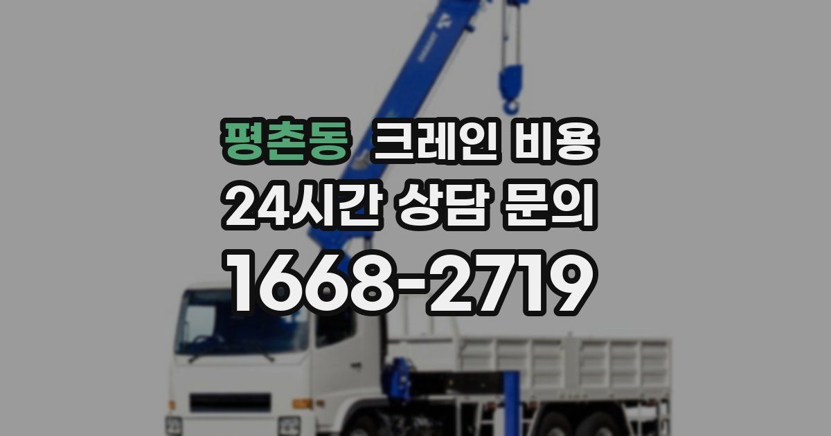 평촌동 크레인 비용