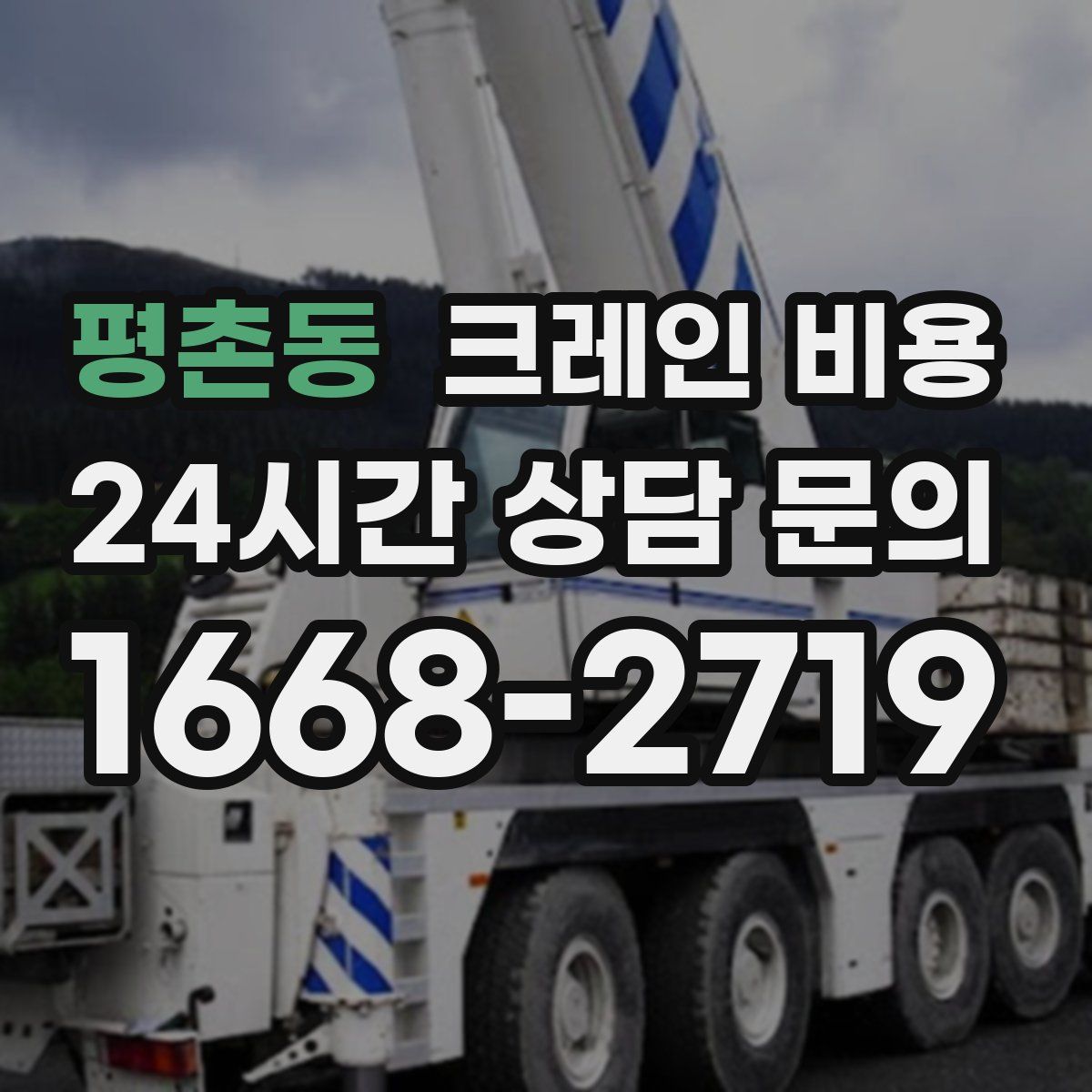평촌동 크레인 비용