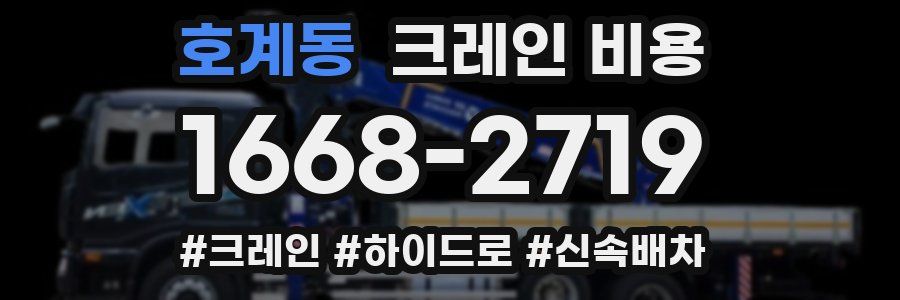 호계동 크레인 비용