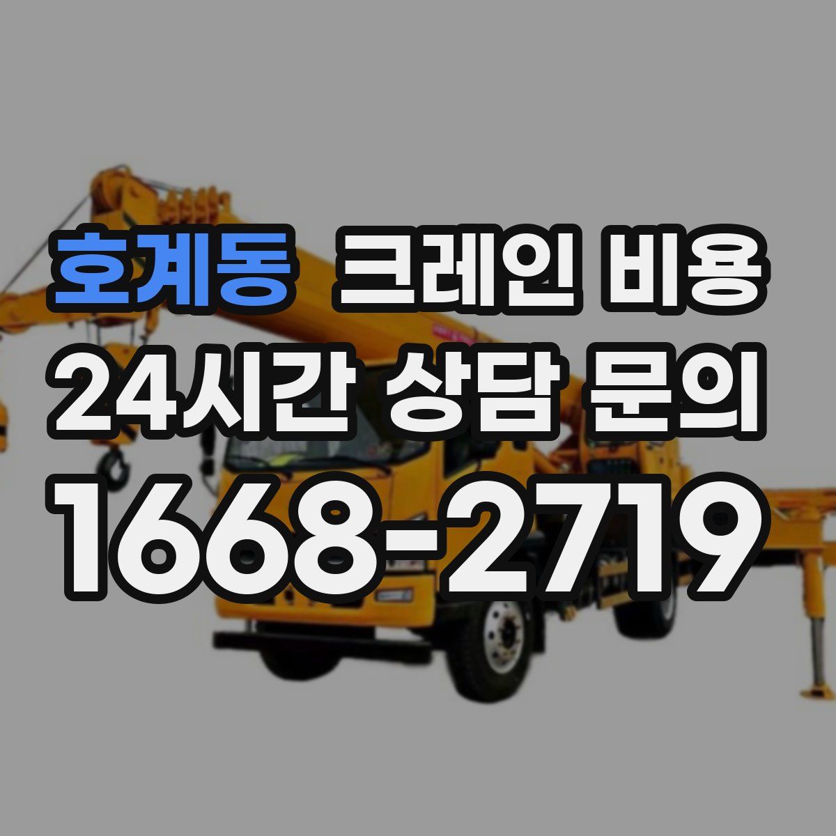 호계동 크레인 비용