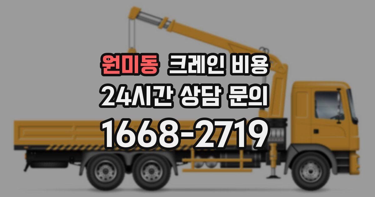 원미동 크레인 비용