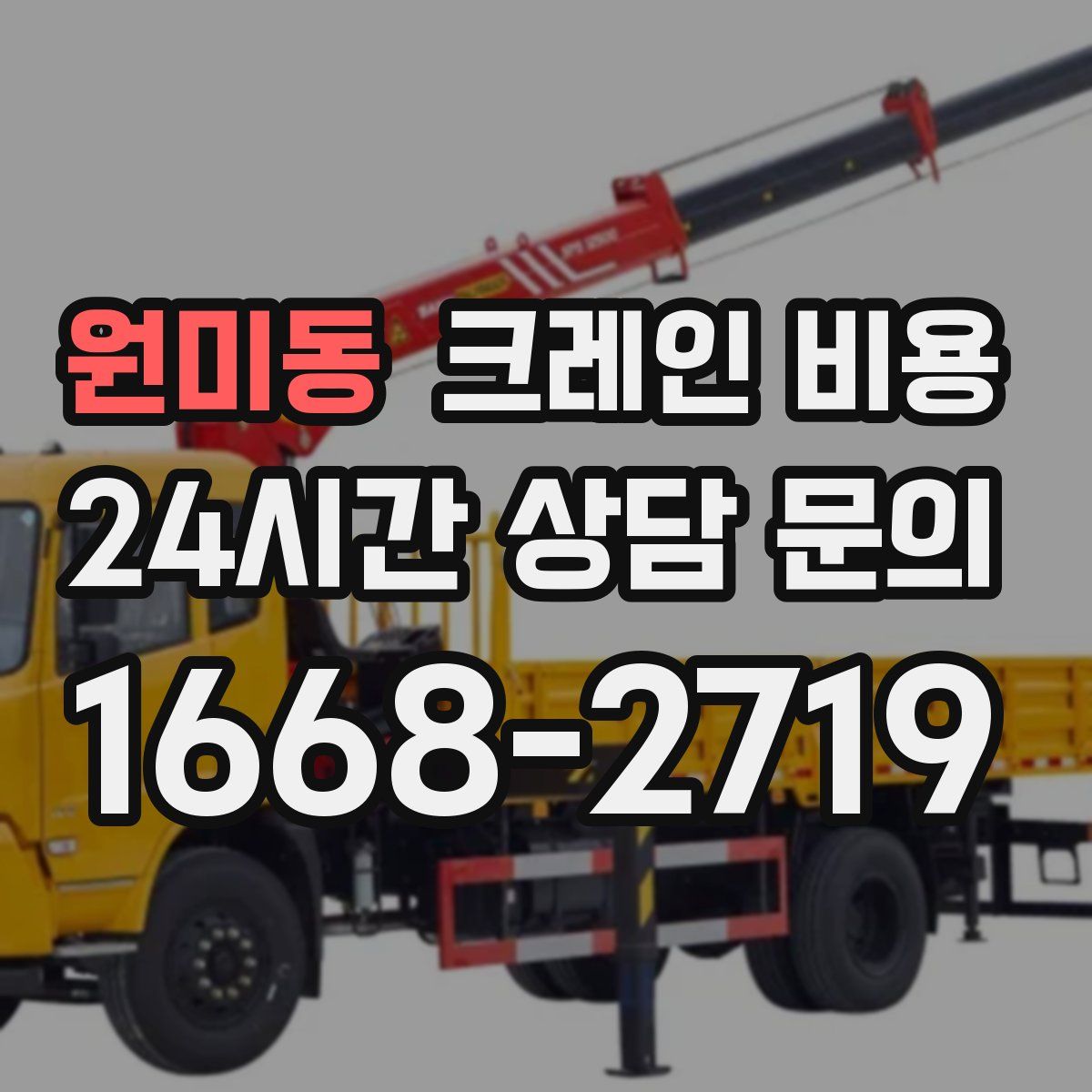 원미동 크레인 비용