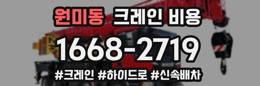 원미동 크레인 비용