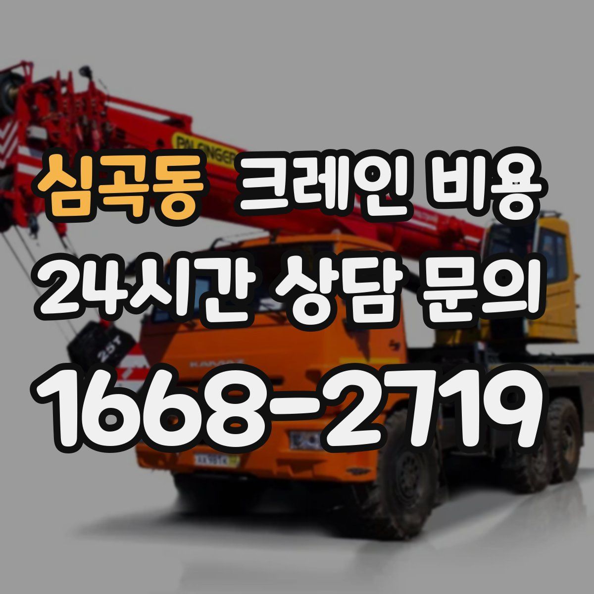 심곡동 크레인 비용