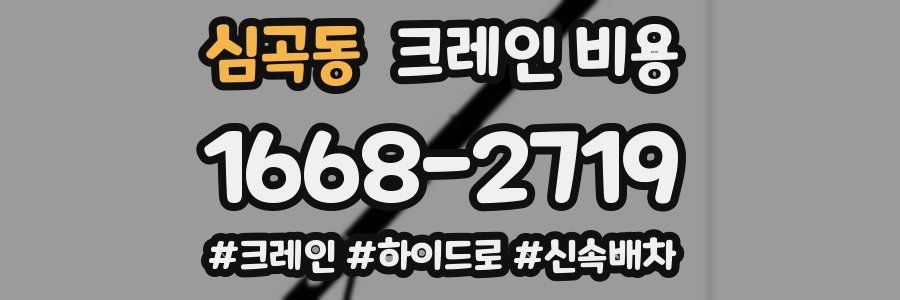 심곡동 크레인 비용