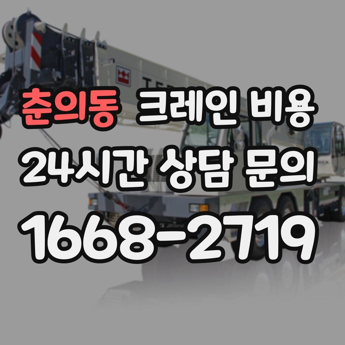 춘의동 크레인 비용 비교할수록 중요한 실무 포인트