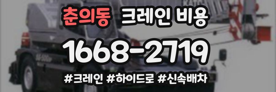 춘의동 크레인 비용