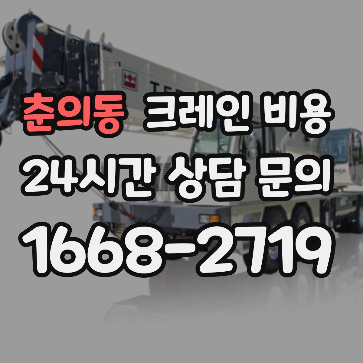 춘의동 크레인 비용