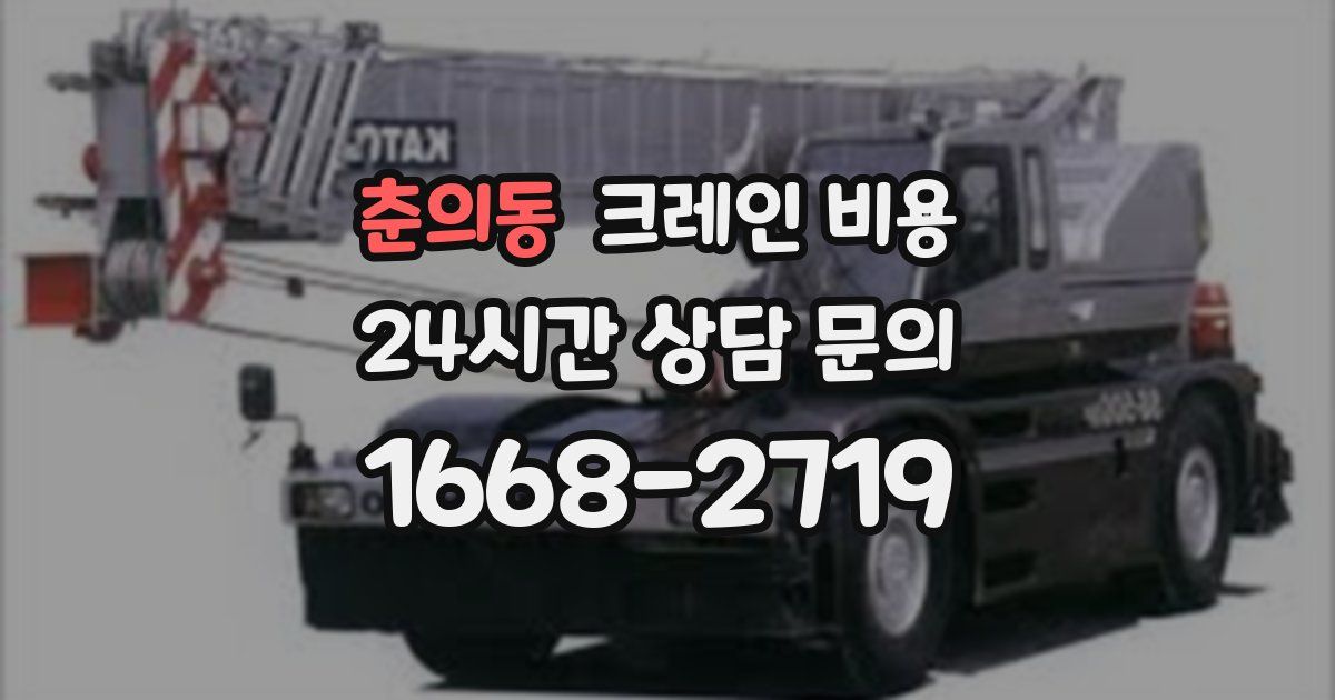 춘의동 크레인 비용