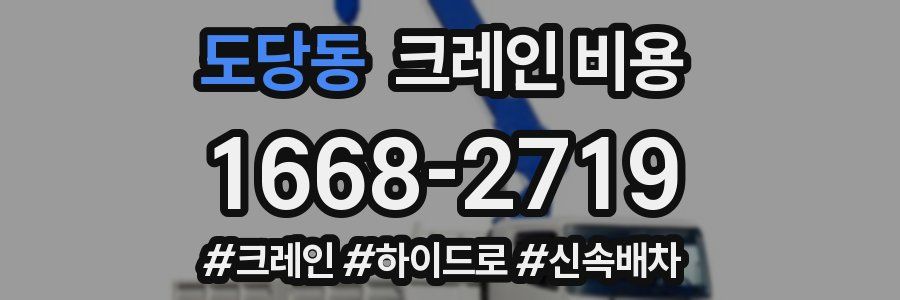 도당동 크레인 비용