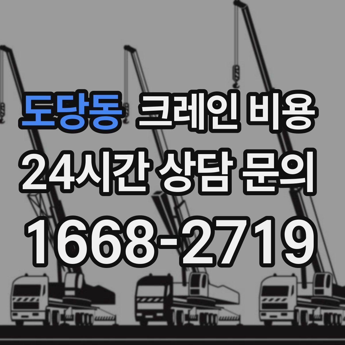 도당동 크레인 비용