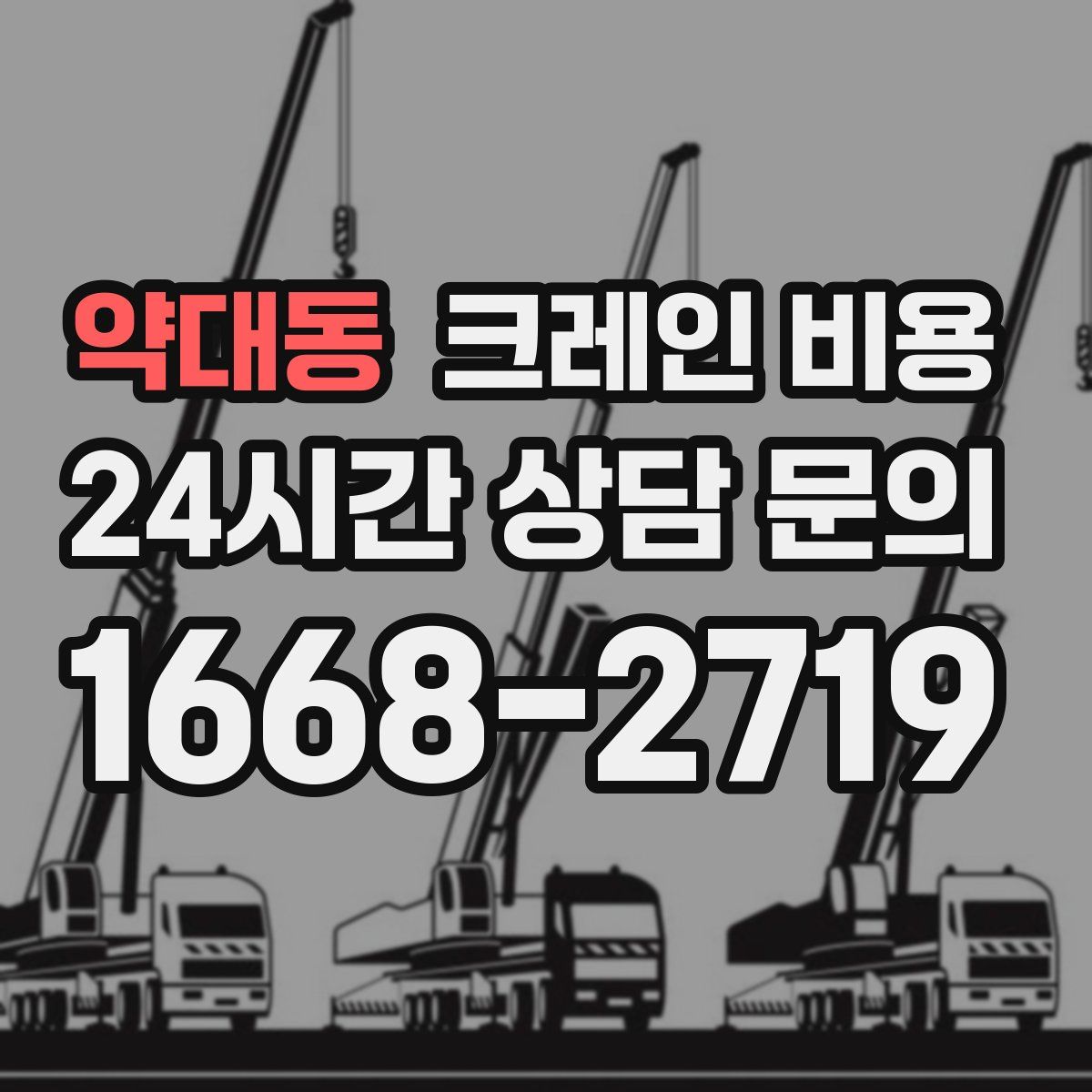 약대동 크레인 비용