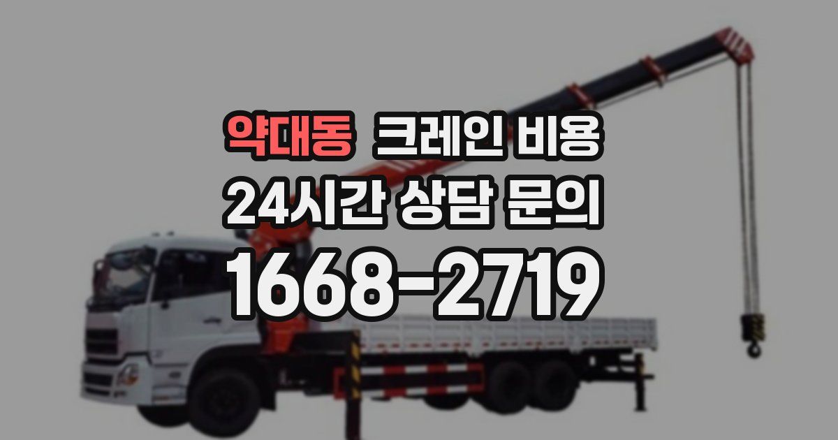 약대동 크레인 비용