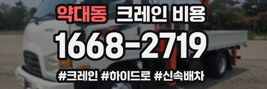 약대동 크레인 비용