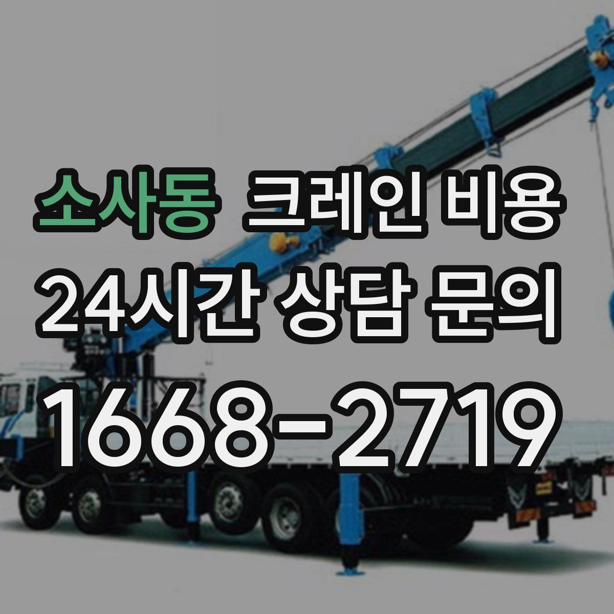 소사동 크레인 비용
