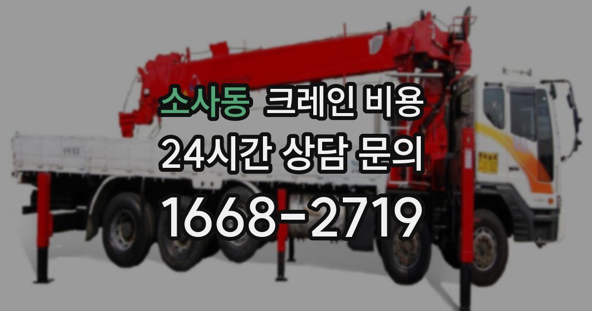 소사동 크레인 비용