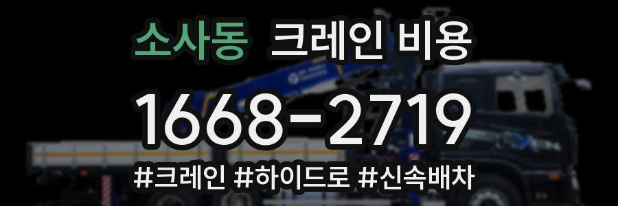 소사동 크레인 비용