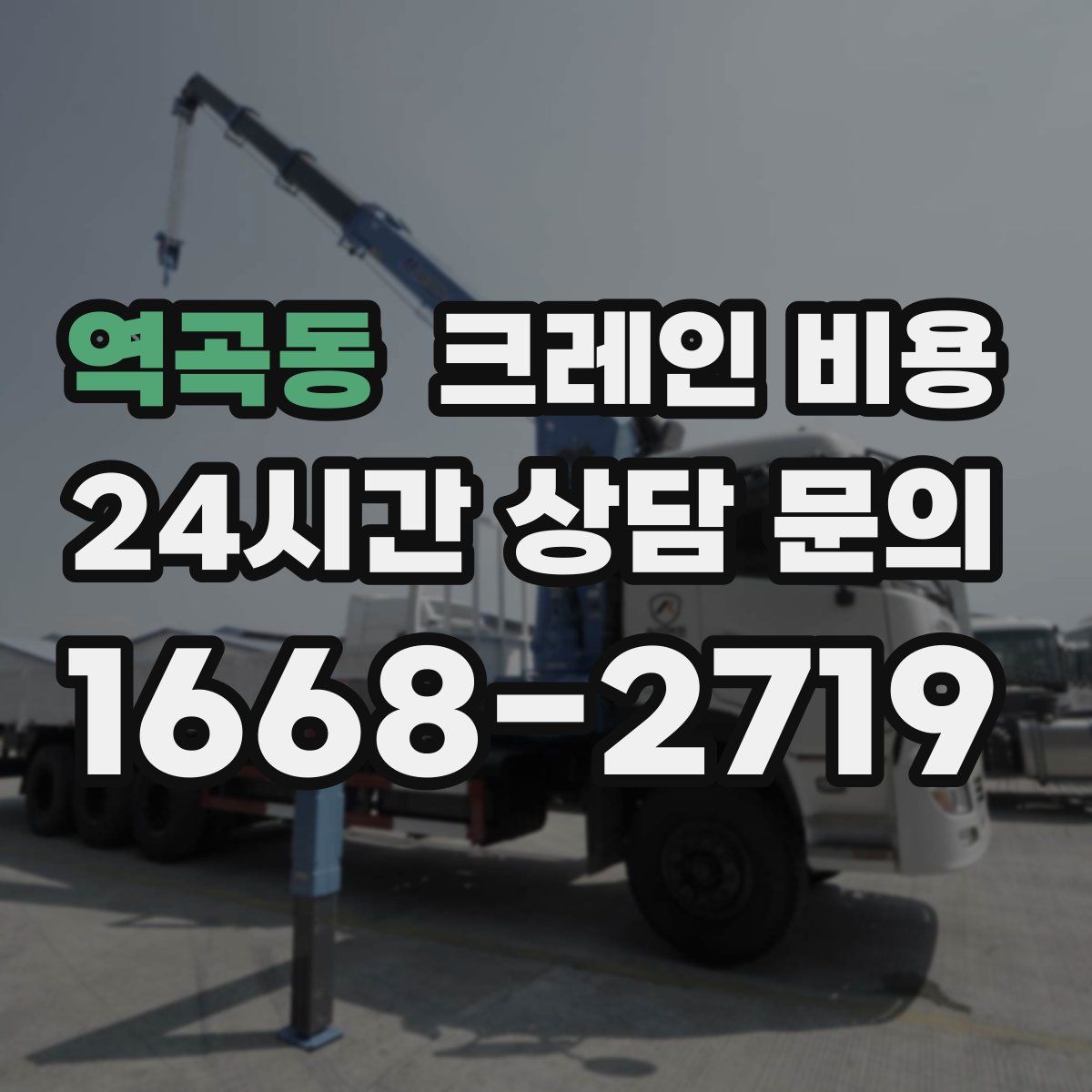 역곡동 크레인 비용