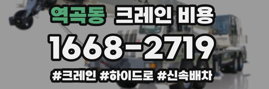 역곡동 크레인 비용