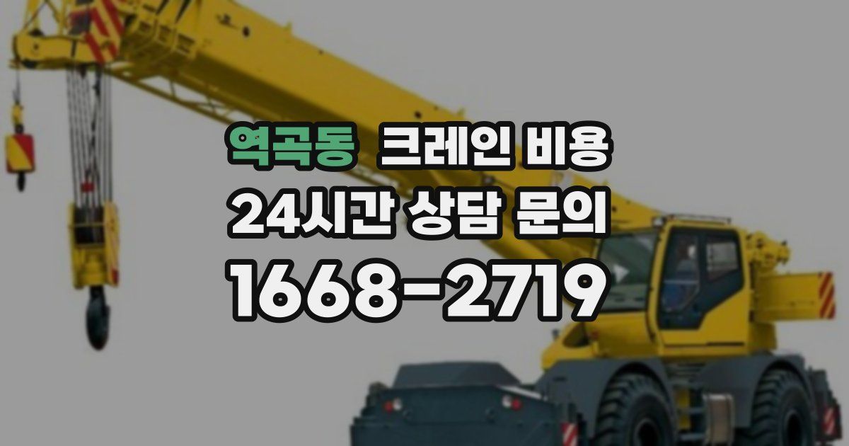 역곡동 크레인 비용