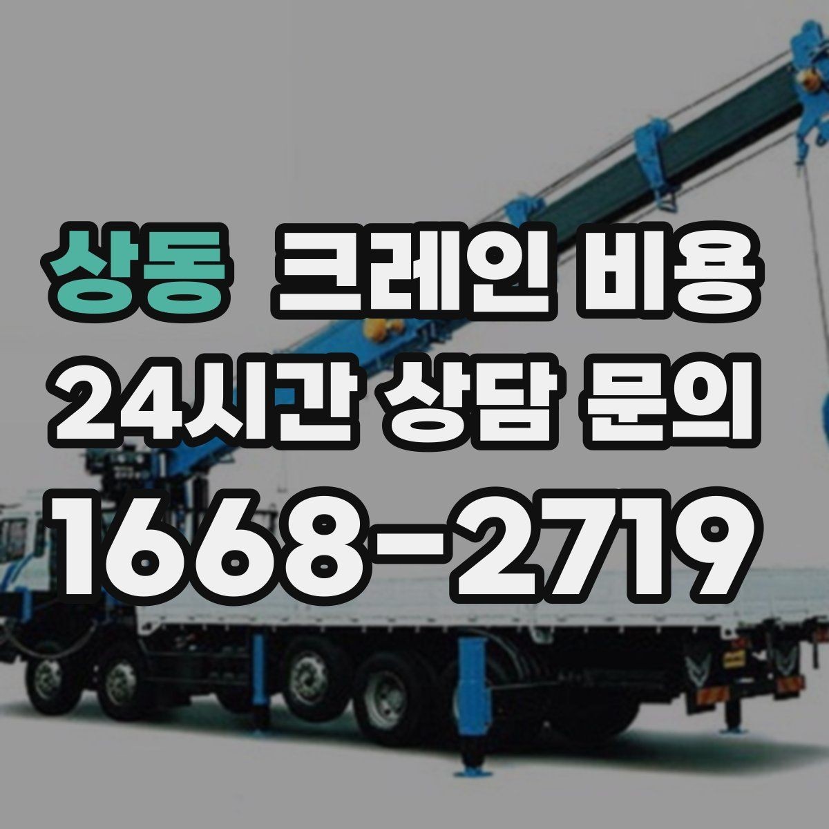 상동 크레인 비용 산정 시 자주 보는 항목들