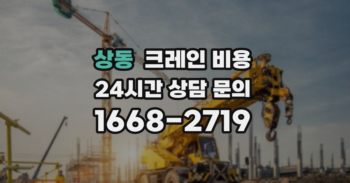 상동 크레인 비용