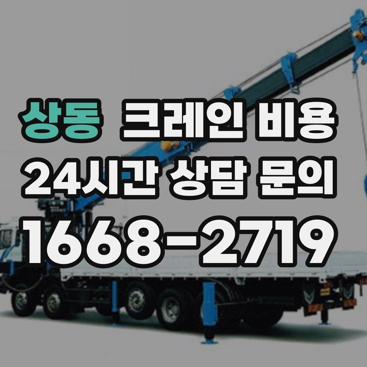 상동 크레인 비용