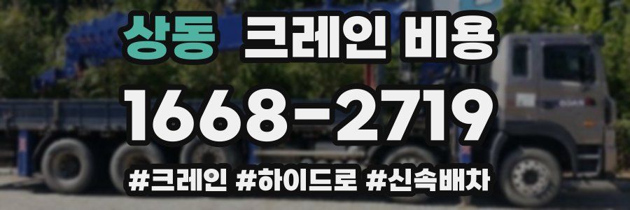 상동 크레인 비용