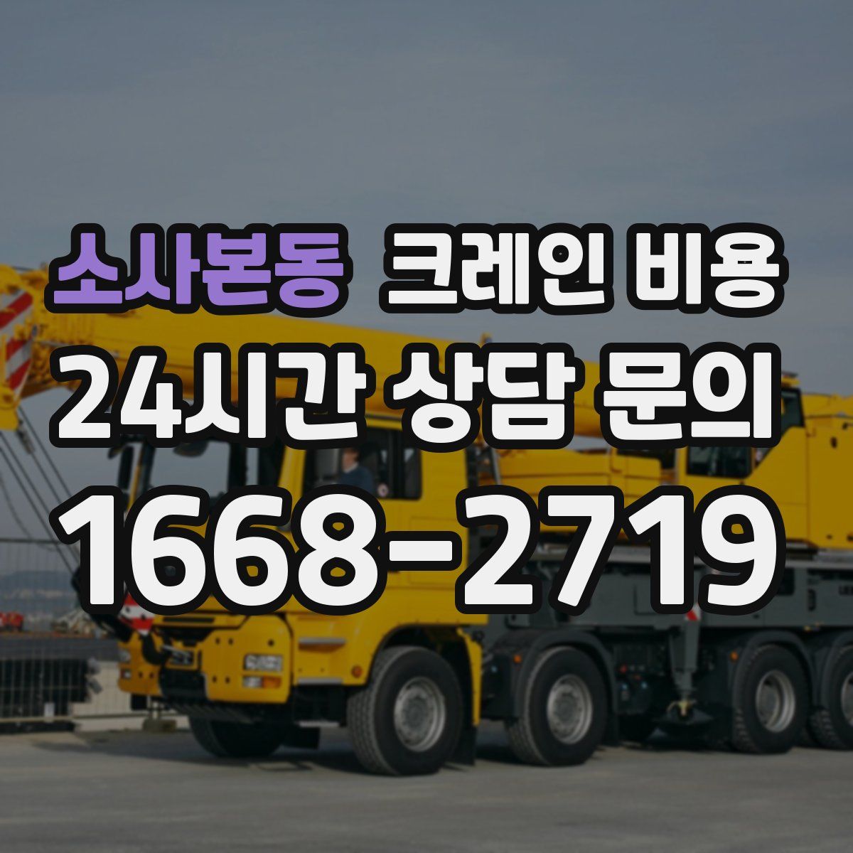 소사본동 크레인 비용