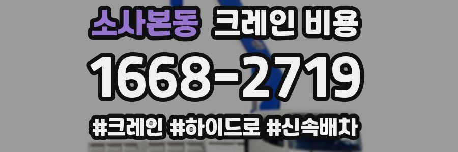 소사본동 크레인 비용