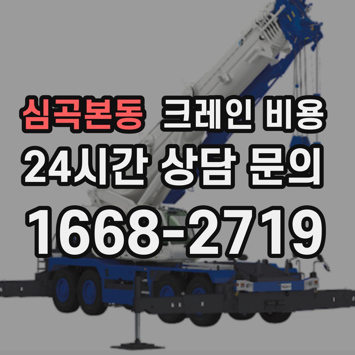 심곡본동 크레인 비용