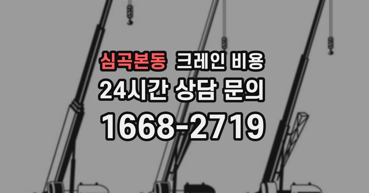 심곡본동 크레인 비용