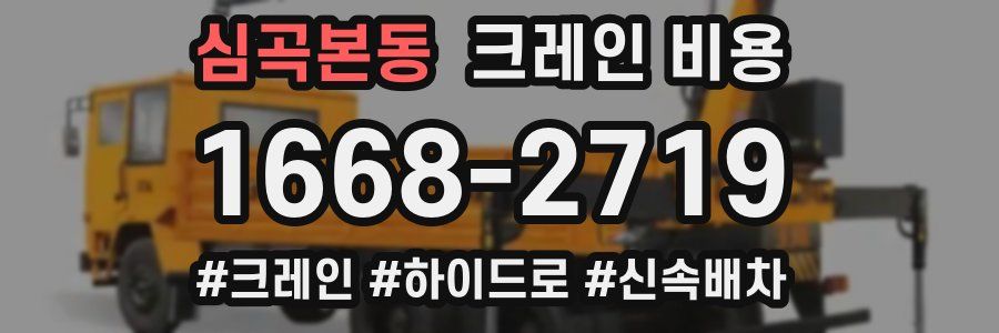 심곡본동 크레인 비용