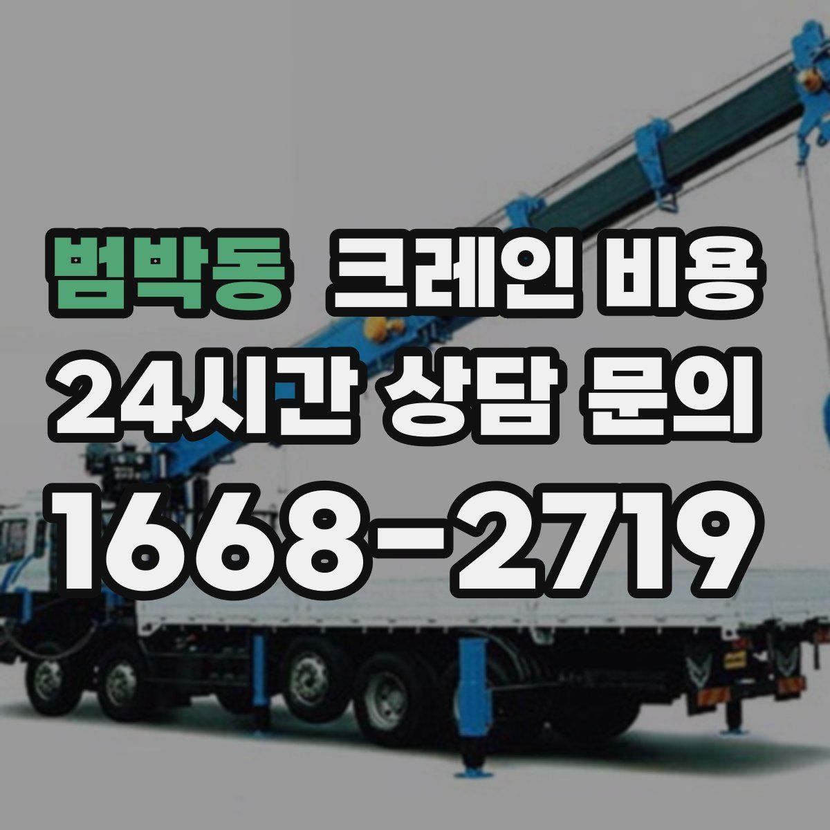 범박동 크레인 비용