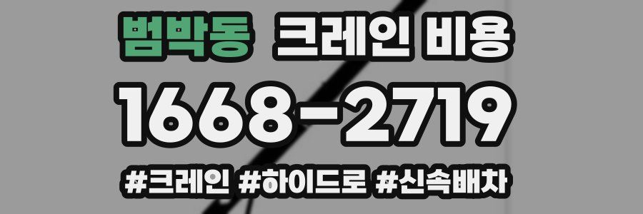 범박동 크레인 비용