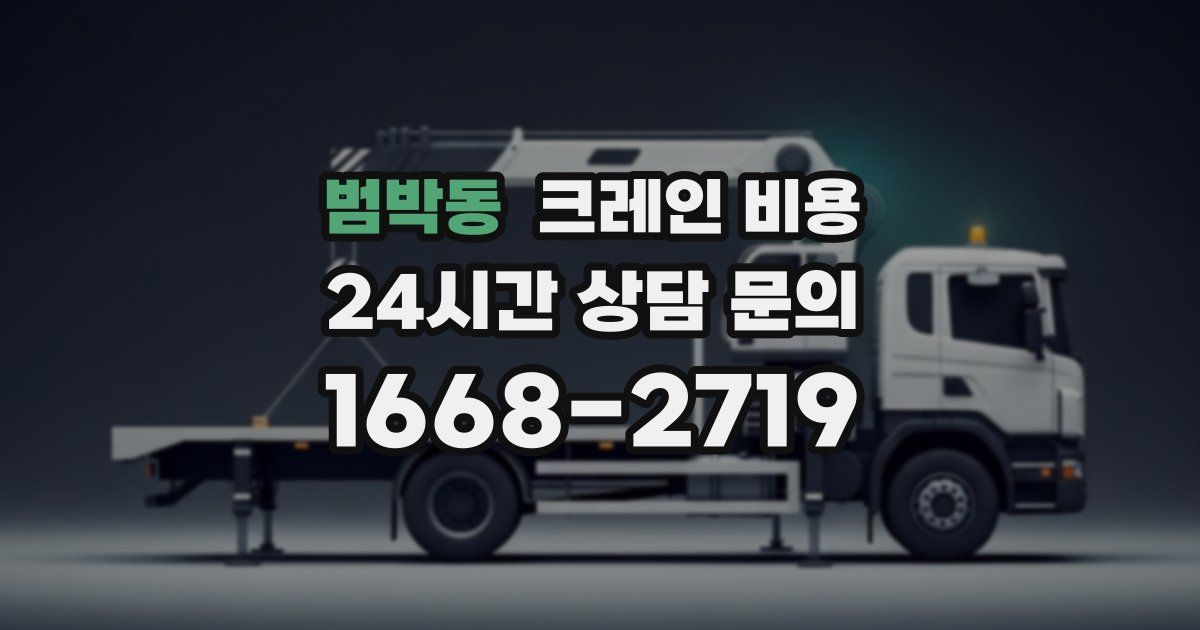 범박동 크레인 비용