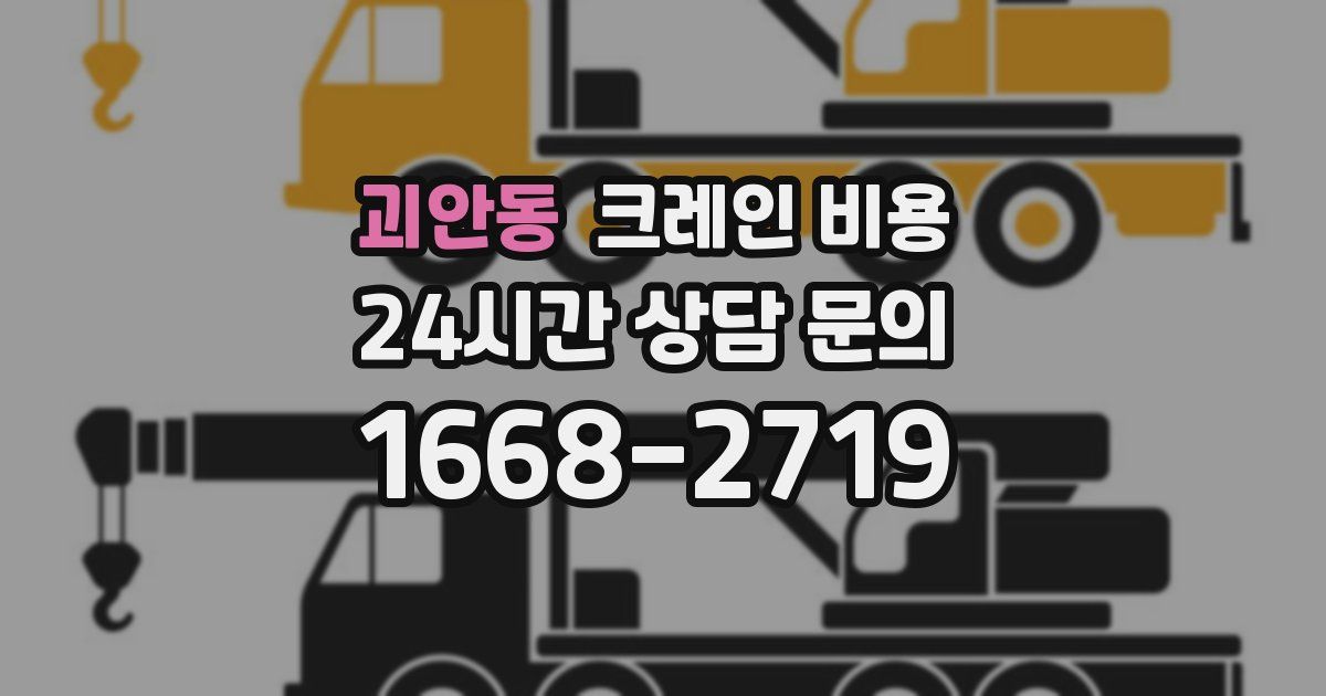 괴안동 크레인 비용