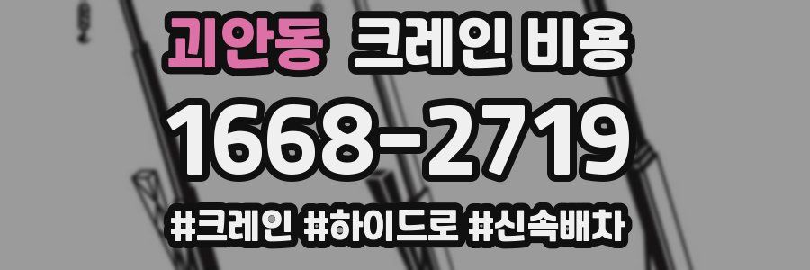 괴안동 크레인 비용