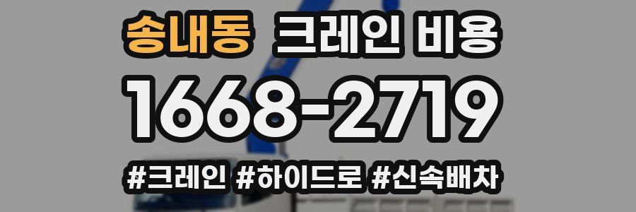 송내동 크레인 비용