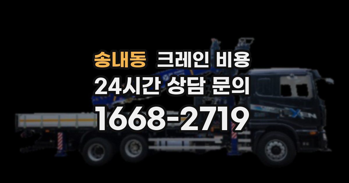 송내동 크레인 비용