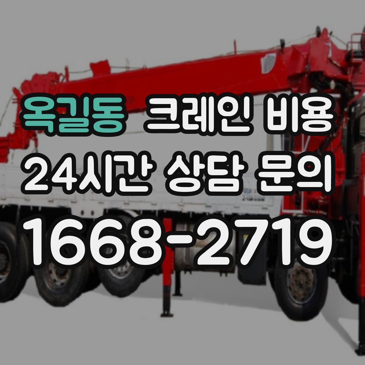 옥길동 크레인 비용