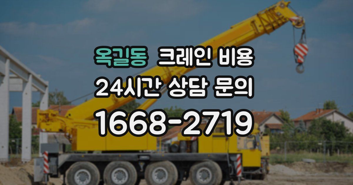 옥길동 크레인 비용