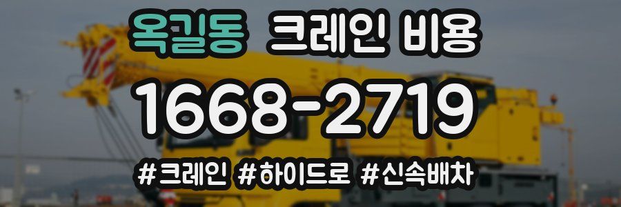 옥길동 크레인 비용