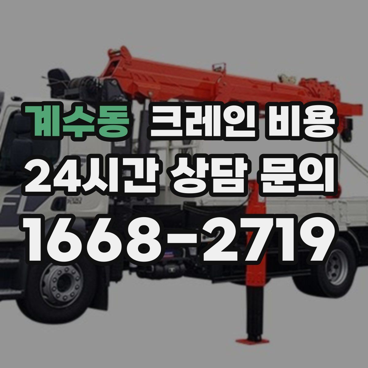 계수동 크레인 비용 사전 점검이 필요한 이유
