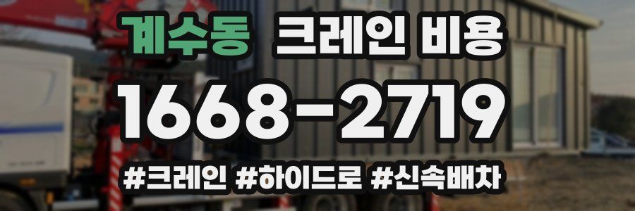 계수동 크레인 비용
