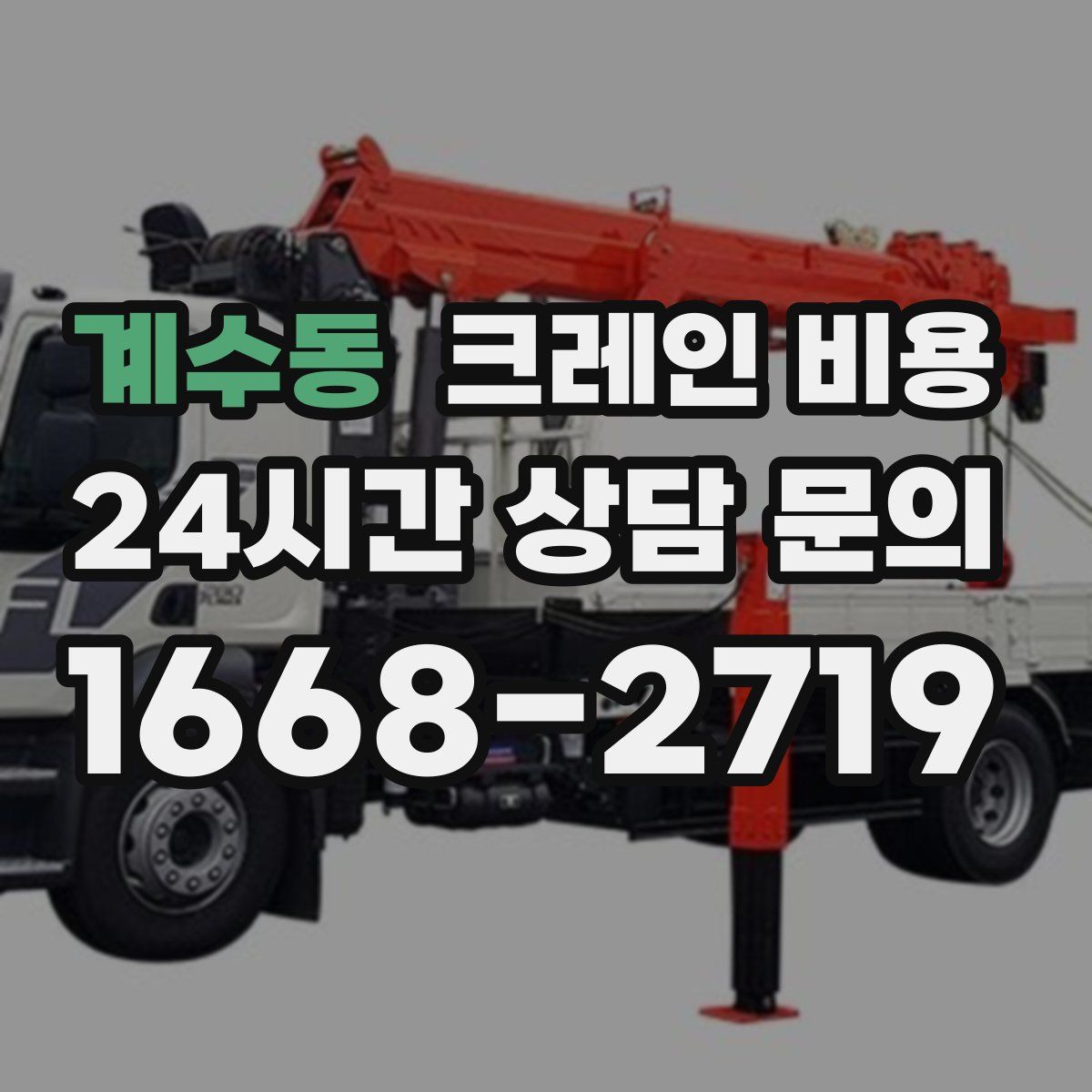 계수동 크레인 비용