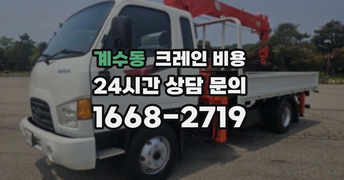 계수동 크레인 비용