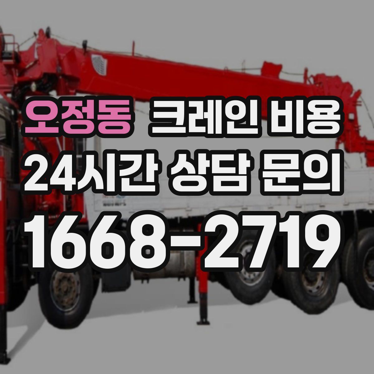 오정동 크레인 비용